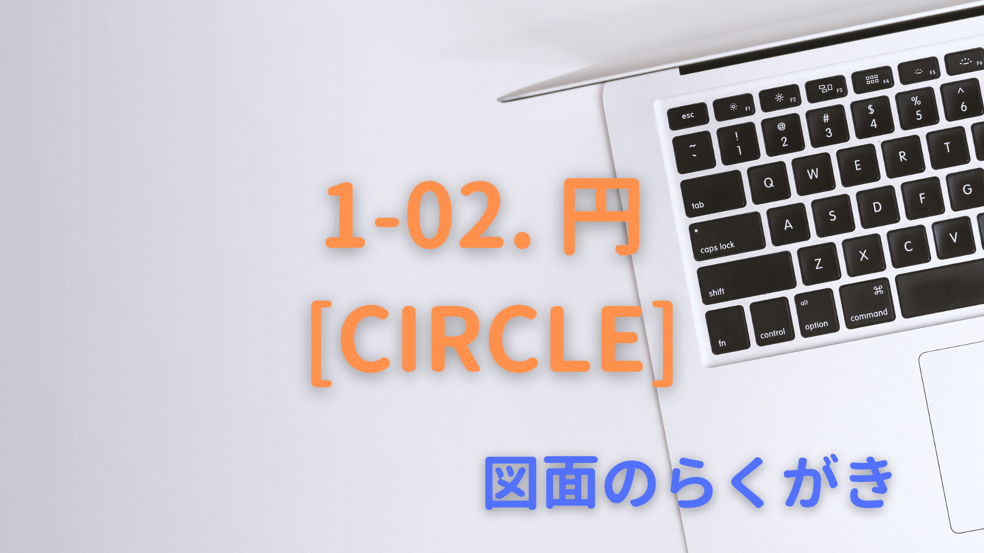 1-02.円[CIRCLE]