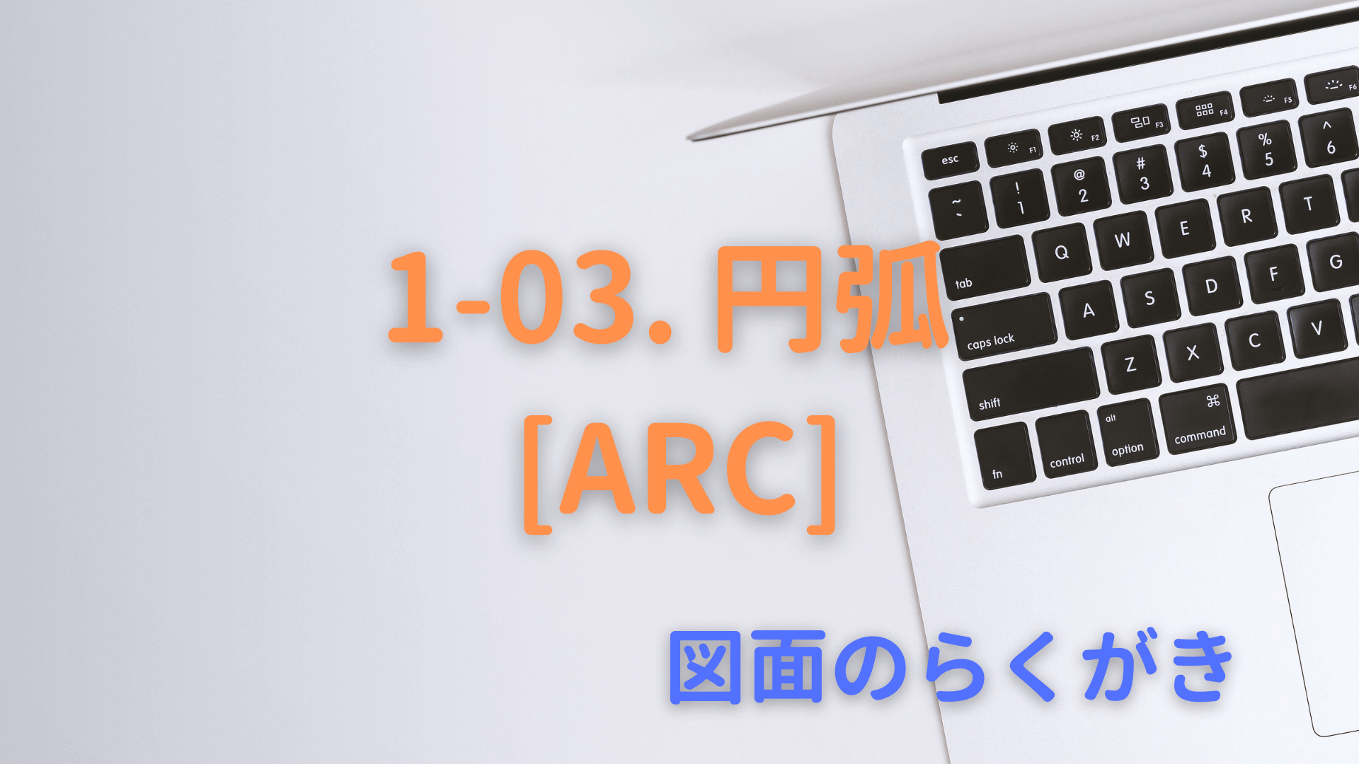 1-03. 円弧[ARC]