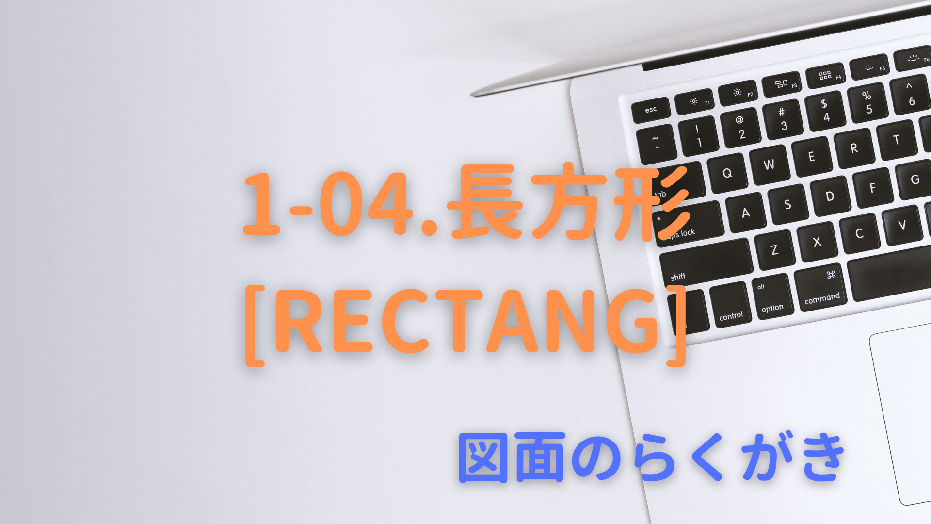 1-04.長方形[RECTANG]