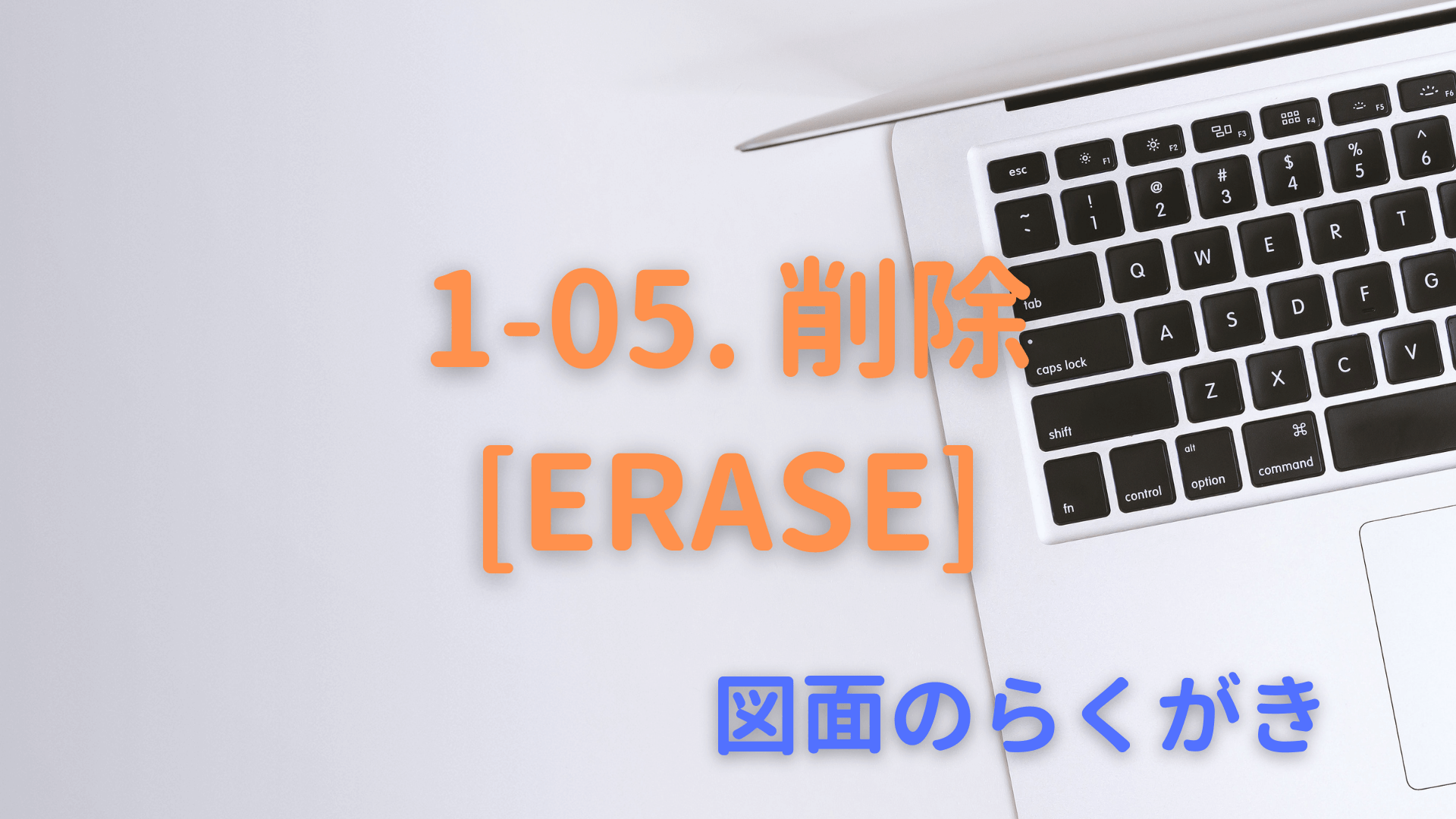 1-05. 削除[ERASE]