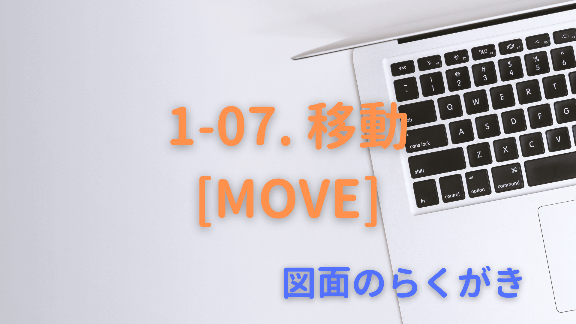 1-07. 移動[MOVE]