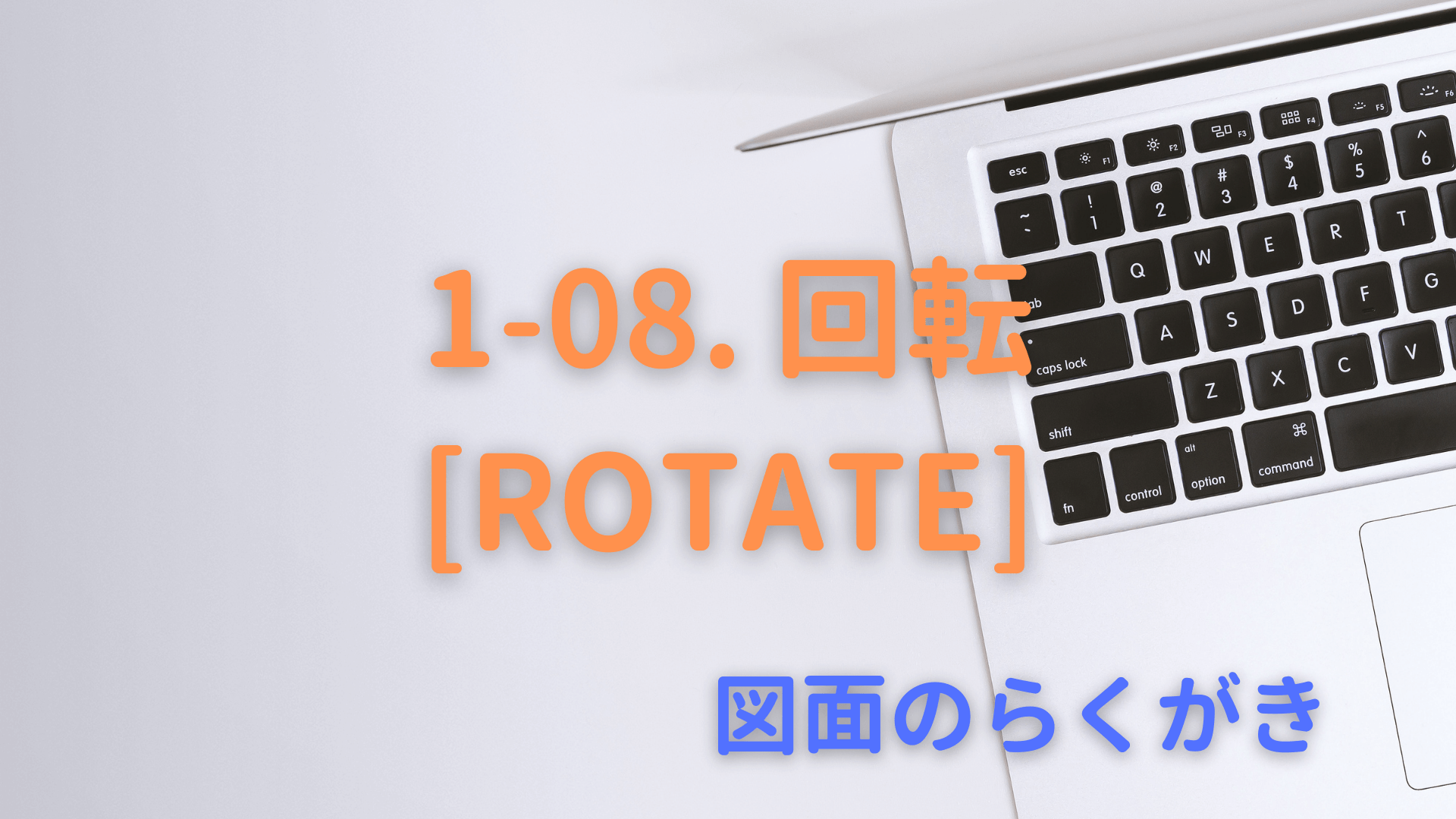 1-08. 回転[ROTATE]