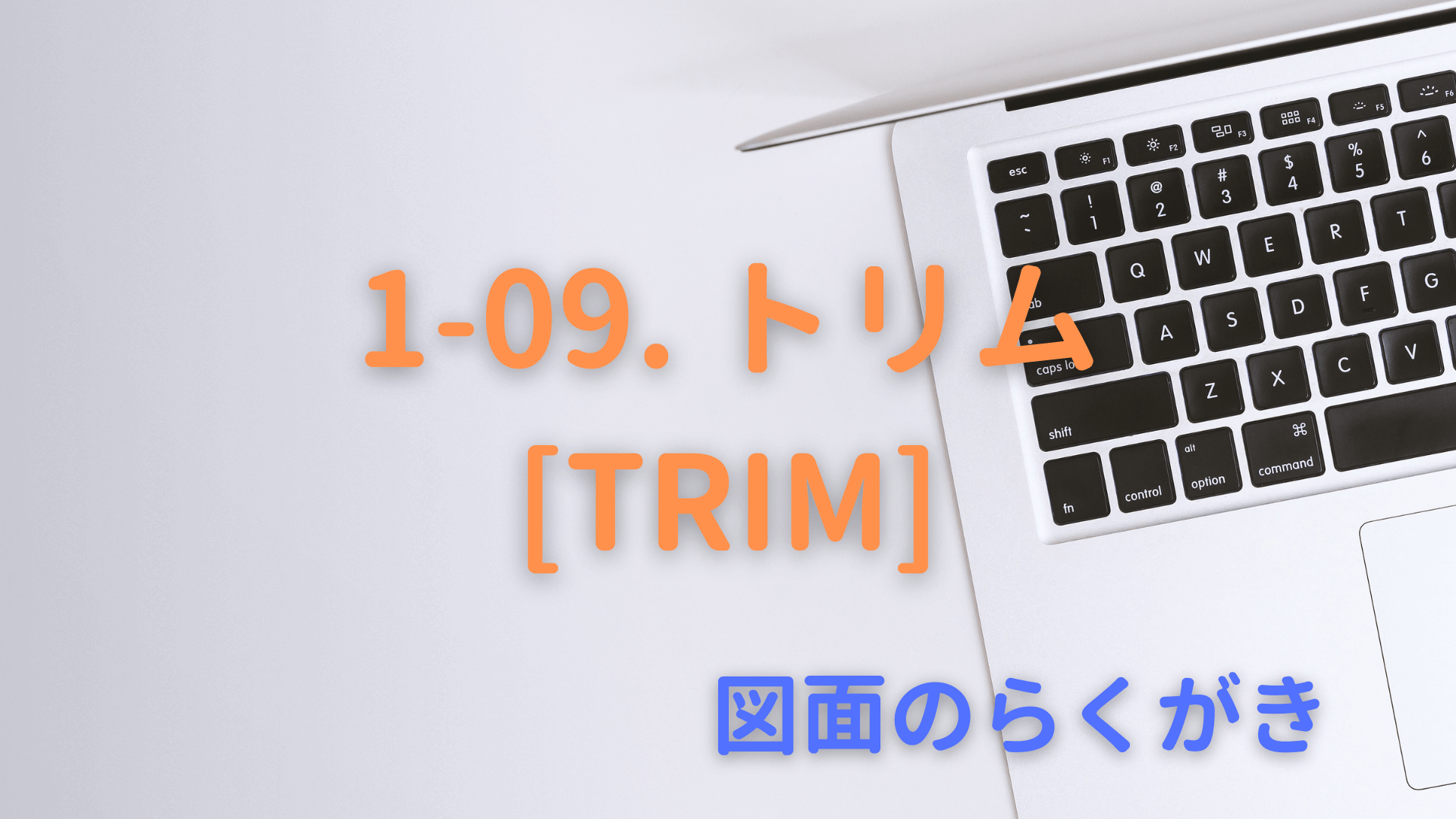 1-09. トリム[TRIM]