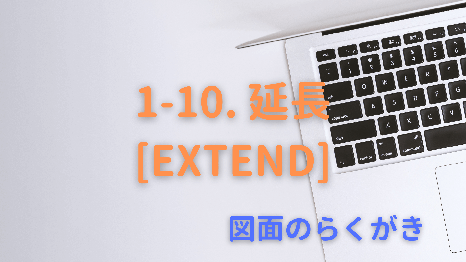 1-10. 延長[EXTEND]