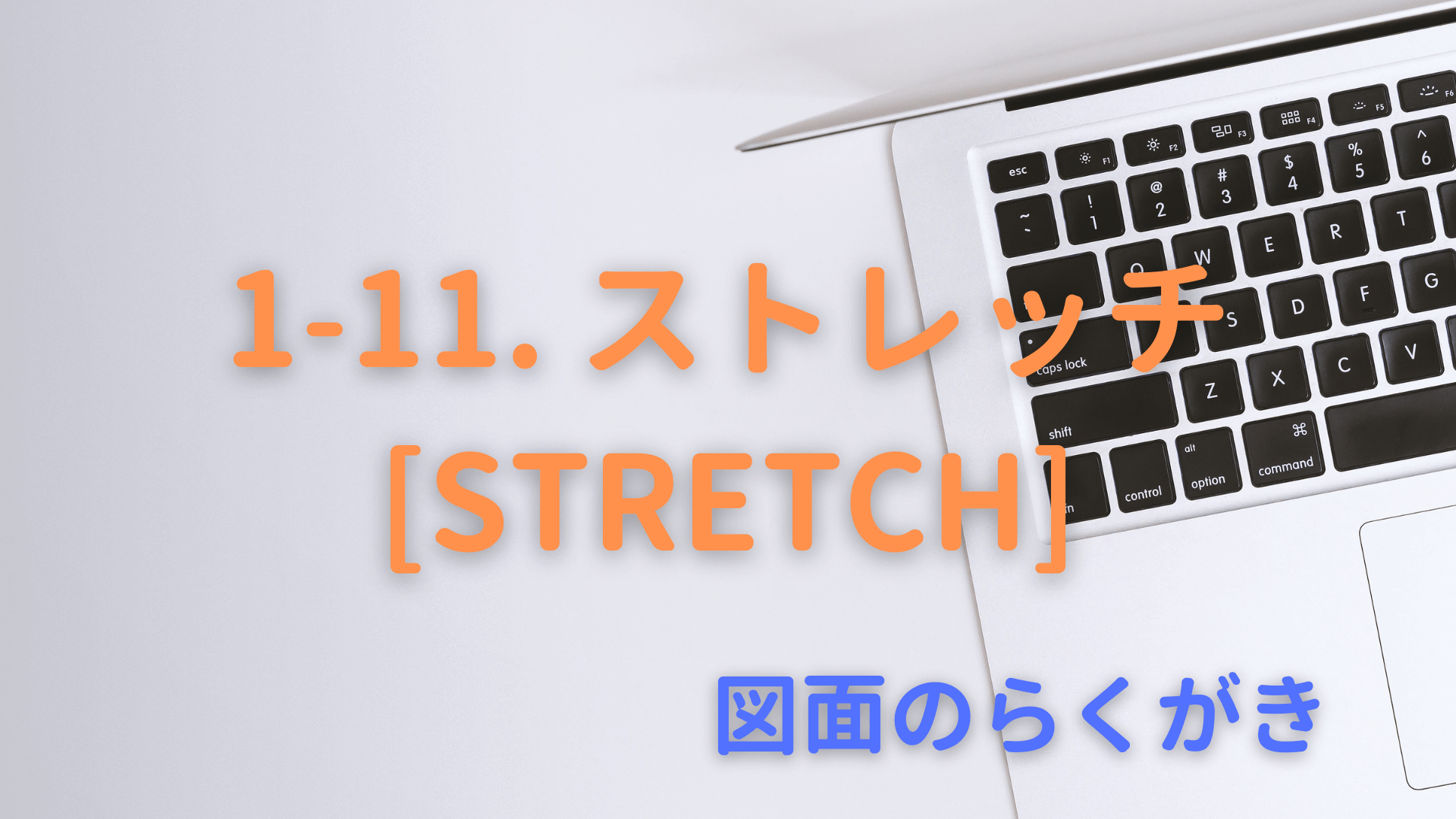 1-11. ストレッチ[STRETCH]