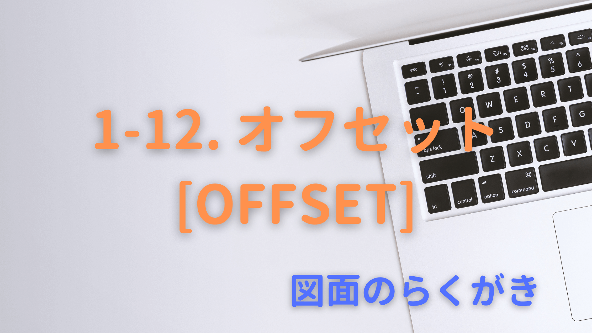 1-12. オフセット[OFFSET]