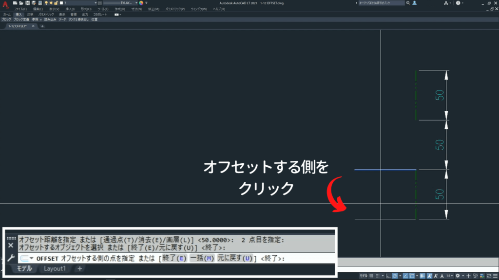 オフセットする側をクリック