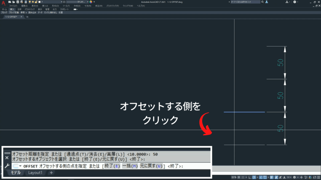 オフセットする側をクリック