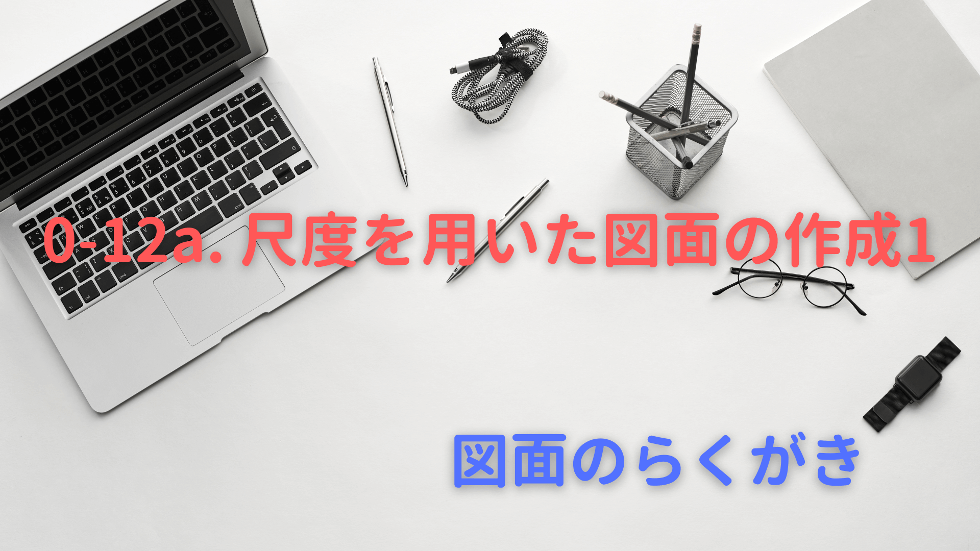 0-12a. 尺度を用いた図面の作成1