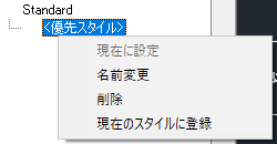 優先スタイル上で右クリック