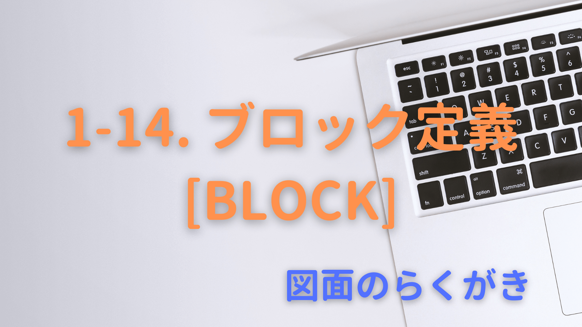 1-14. ブロック定義[BLOCK]