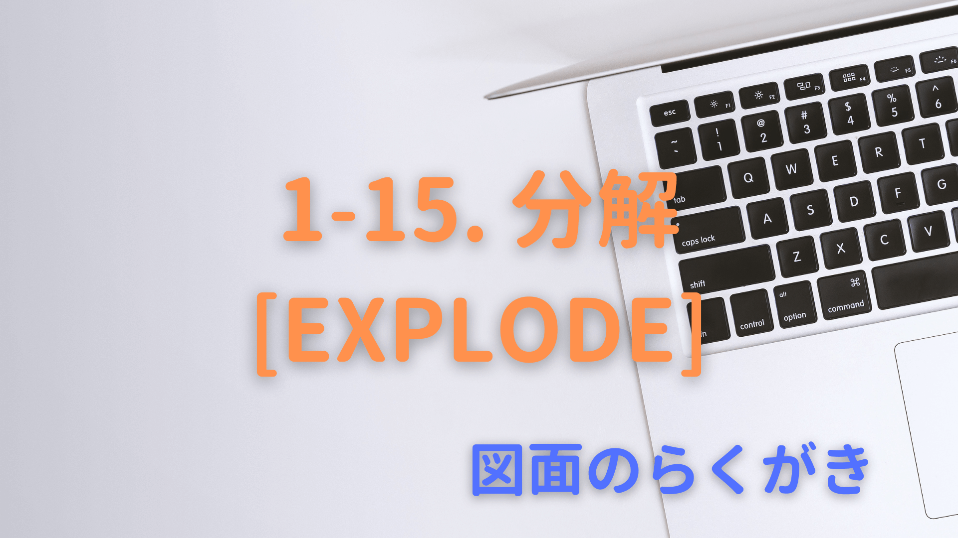 1-15. 分解[EXPLODE]