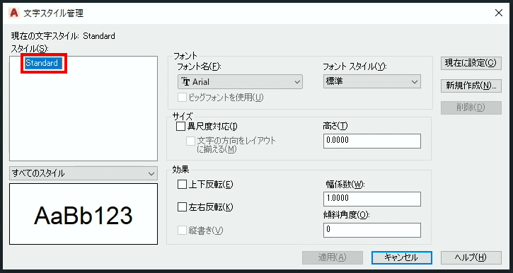 文字スタイル管理ダイヤログボックス