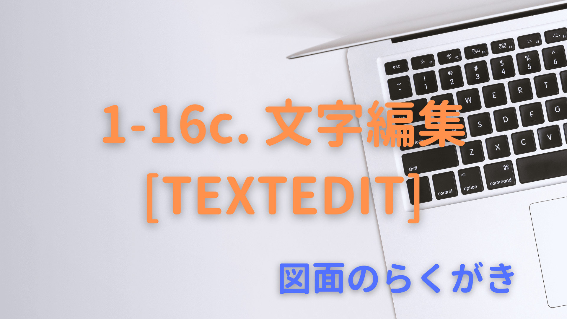 1-16c. 文字編集[TEXTEDIT]