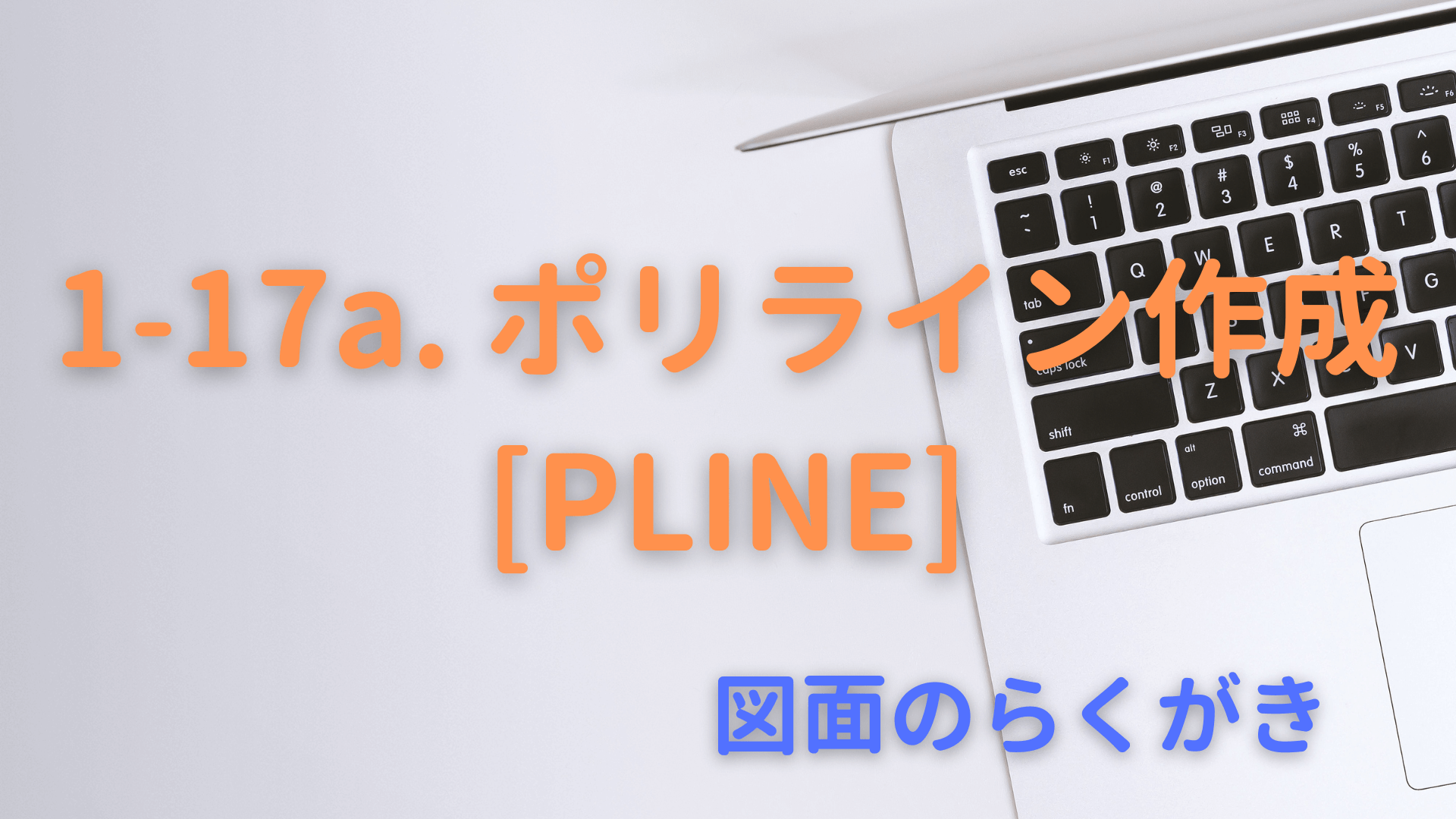 1-17a. ポリライン作成[PLINE]