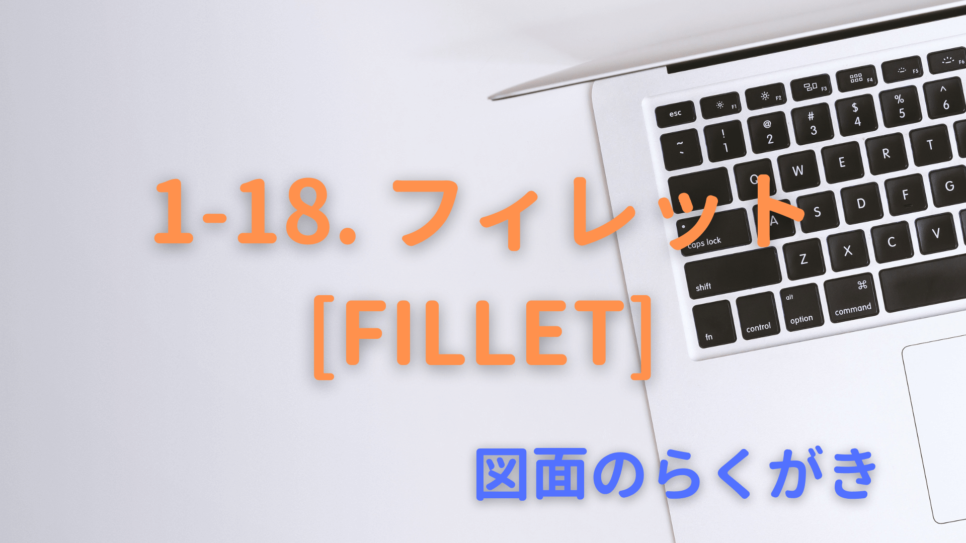 1-18. フィレット[FILLET]