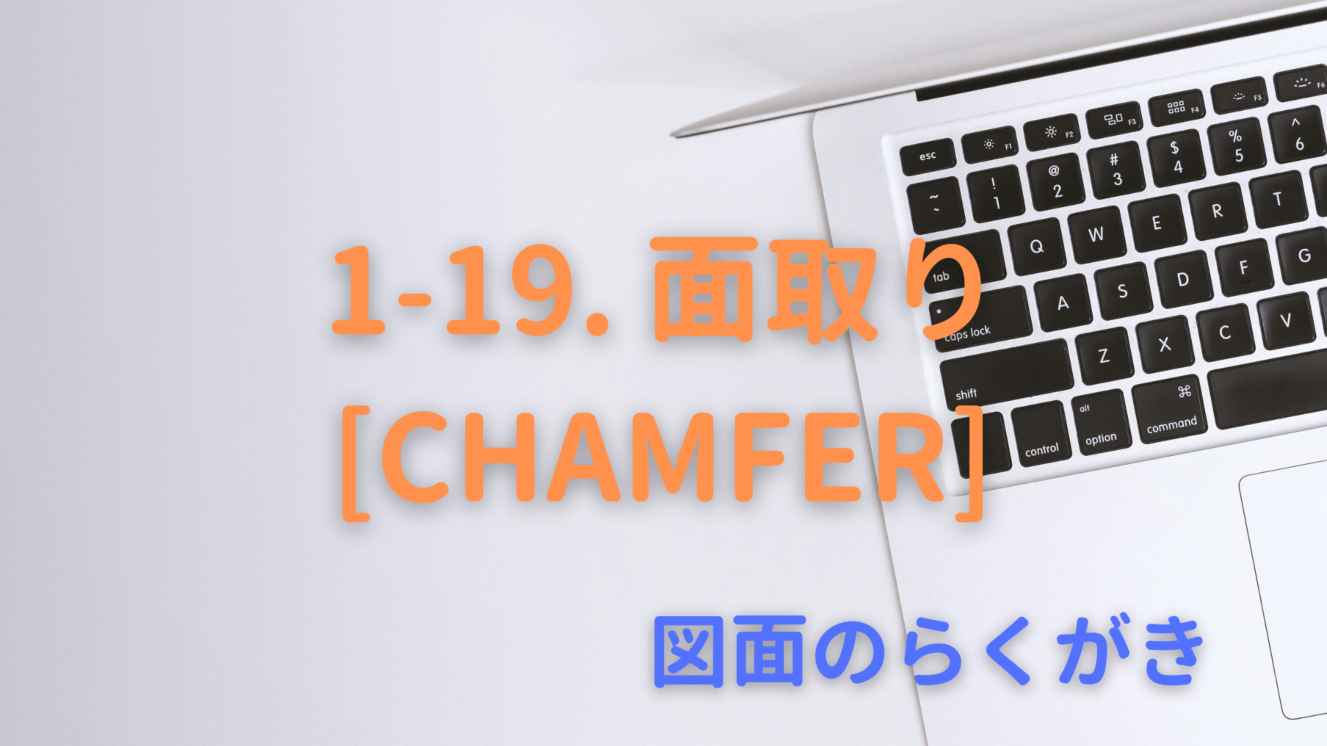 1-19. 面取り[CHAMFER]