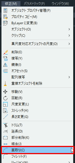 メニューー修正ー面取り